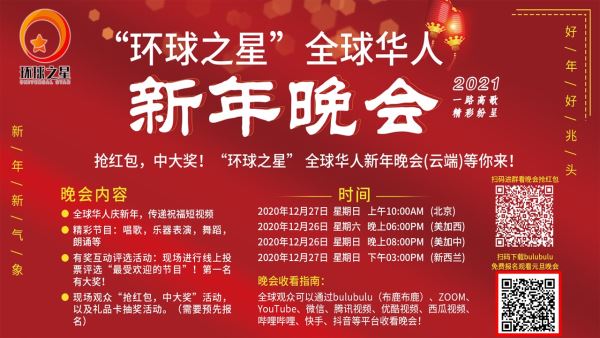  2021“环球之星” 全球华人新年晚会（云端）成功举行