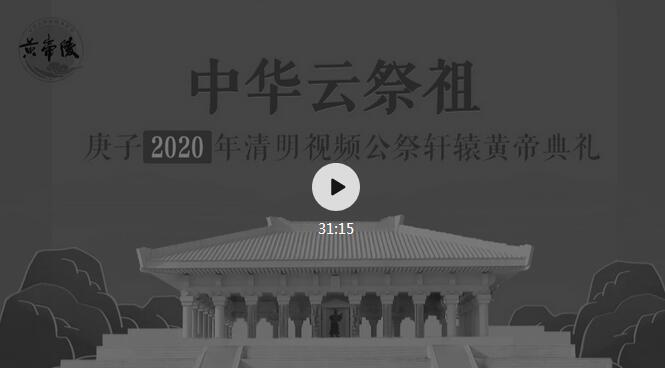 庚子（2020）年清明视频公祭轩辕黄帝典礼 