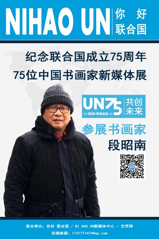 “纪念联合国成立75周年75位中国书画家新媒体展”全展登场
