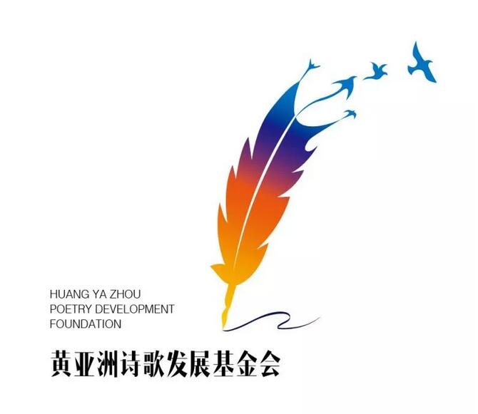 2020年第三届黄亚洲行吟诗歌奖国际大赛征稿启事