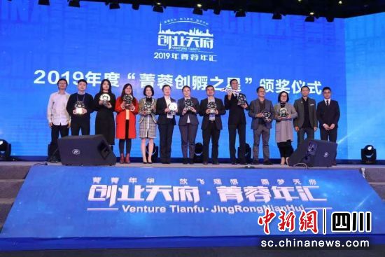 2019年“创业天府·菁蓉年汇”在蓉举行 三项大奖揭晓