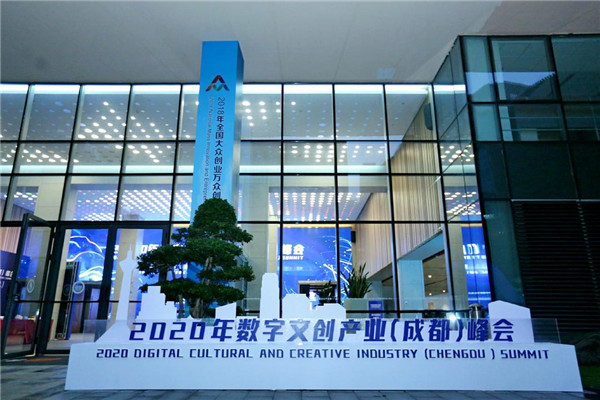 2020 年数字文创产业（成都）峰会在蓉举行 成都打造数字文创产业新生态