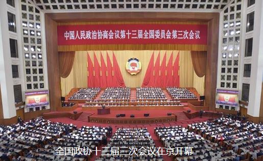 中国全国政协十三届三次会议在京开幕