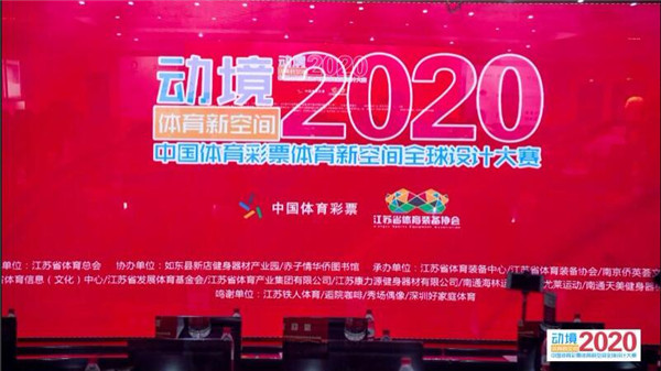 动境2020 “中国体育彩票”体育新空间 全球设计大赛正式启动