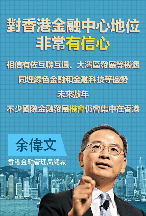 余伟文：对香港金融中心地位非常有信心