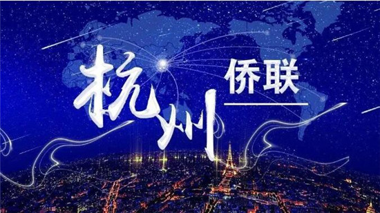 辉煌十年 勇立潮头 “创业中华—2020侨界精英创新创业（中国·杭州）峰会”在杭举行