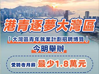香港举办“大湾区青年就业计划招聘博览”