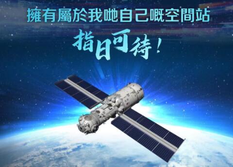 中国开启建造空间站的新时代