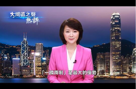视频丨大湾区之声热评：祖国的坚强后盾是香港经济发展的最大底气
