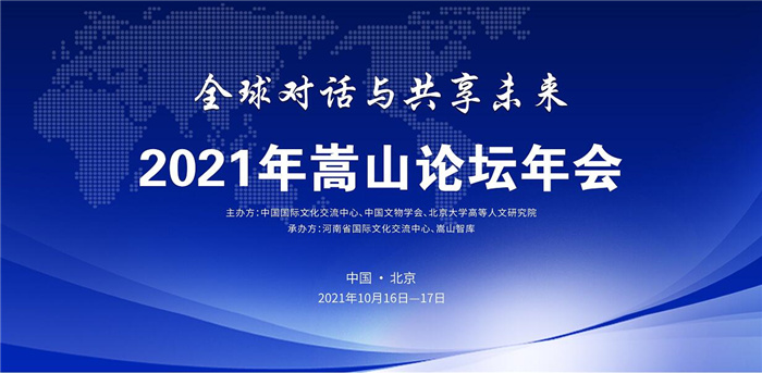 嵩山论坛2021年会在中国北京开幕，全球学者连线研讨【全球对话与未来共享】