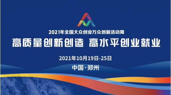 2021年中国大众创业万众创新活动周启幕，郑州主会场尽显中原创新澎湃动能