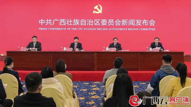 回放丨中国共产党广西壮族自治区第十二次代表大会新闻发布会