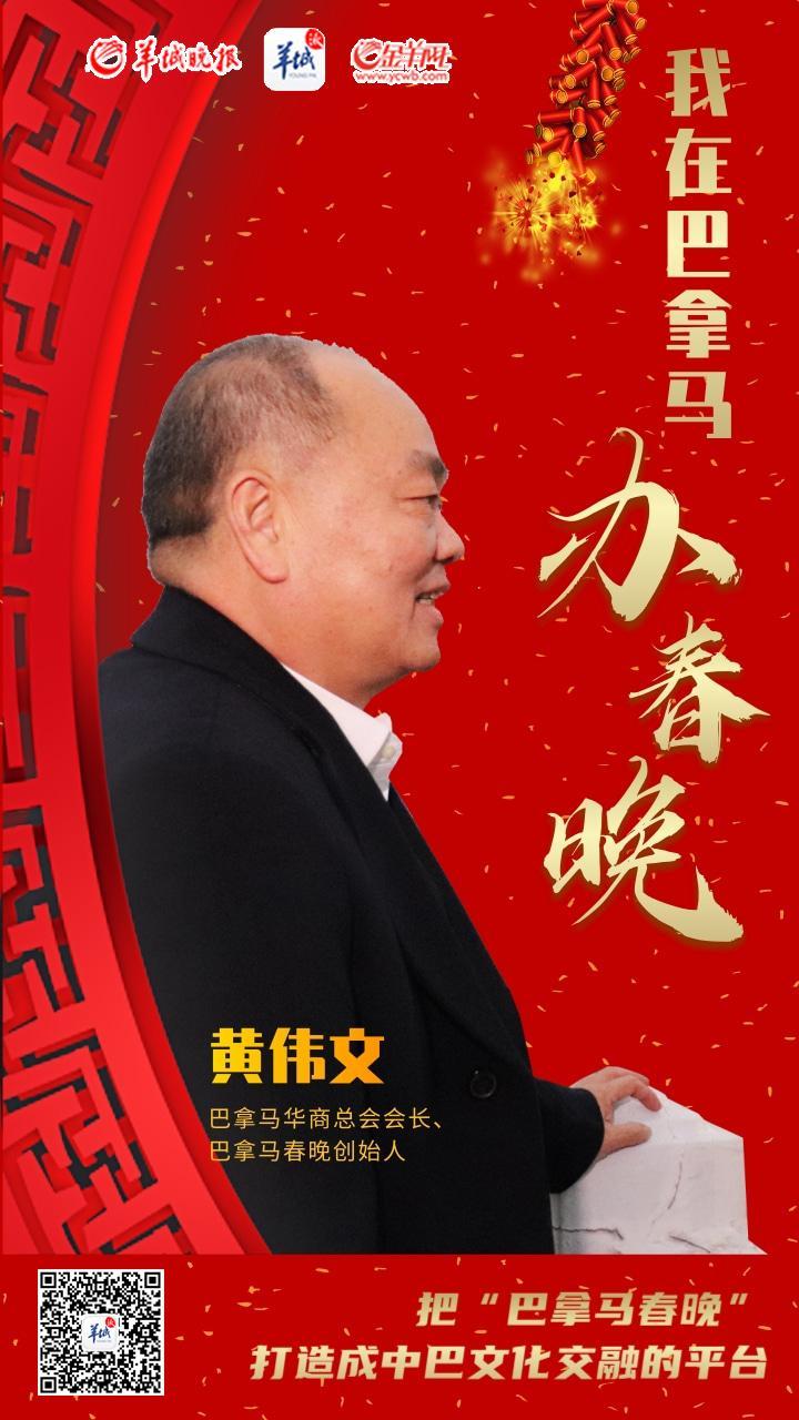 【老广贺春】黄伟文：我在巴拿马办中国春晚 Huang Weiwen: Organize the Spring Festival Gala in Panama