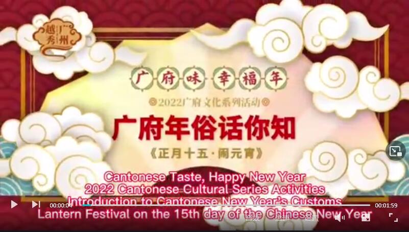 【老广贺春】正月十五，闹元宵 Celebrate the Lantern Festival on the 15th day of the first lunar month