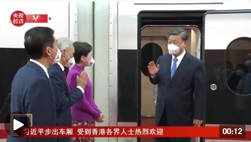 独家视频丨习近平步出车厢 受到香港各界人士热烈欢迎