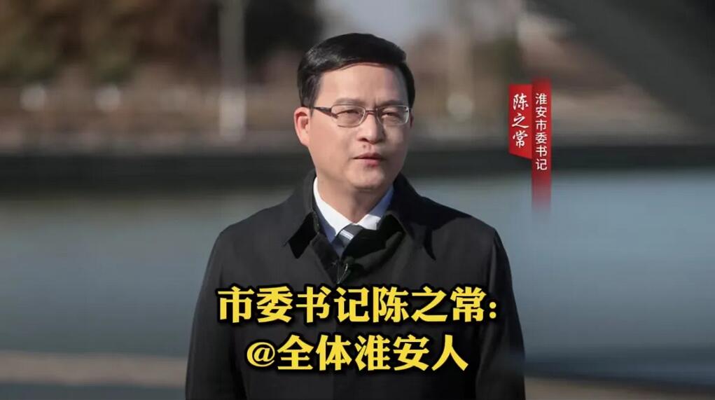 二十大代表 淮安市委书记陈之常接受《欧洲侨报》记者专访