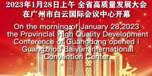 【大美广东▪法语】Le Guangdong organise une conférence provinciale sur le développement de haute qualité