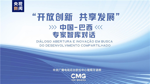 总台“中国式现代化与世界”中国-巴西专家智库对话成功举办