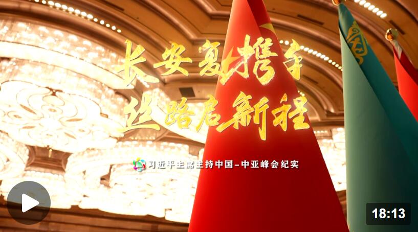 时政纪录片丨长安复携手 丝路启新程——习近平主席主持中国－中亚峰会纪实