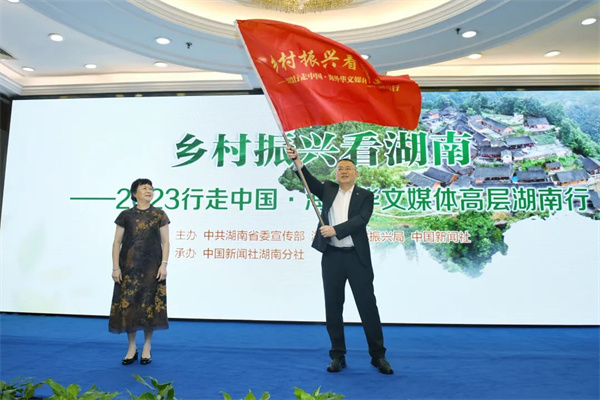 “乡村振兴看湖南”——2023 行走中国·海外华文媒体高层湖南行在长沙启动