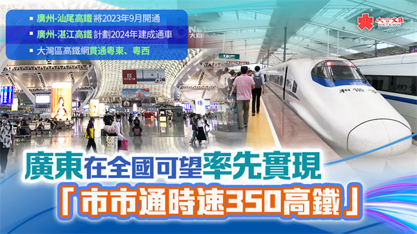 廣東在全國可望率先實現「市市通時速350高鐵」