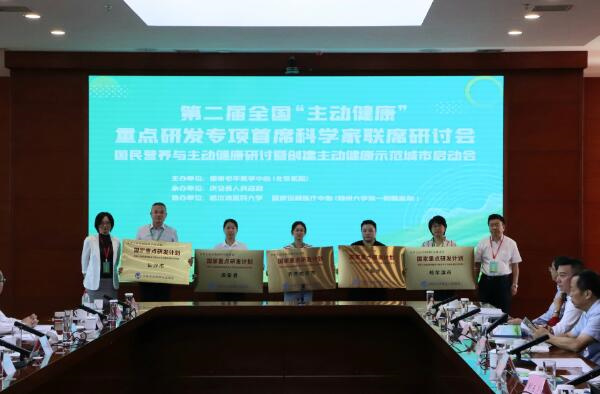 第二届全国“主动健康”重点研发专项首席科学家联席研讨会在庆安举行