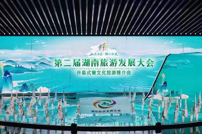 第二届湖南旅游发展大会开幕