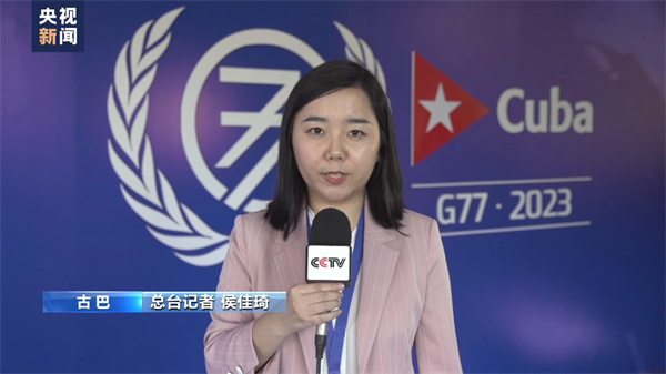 “77国集团和中国”峰会通过《哈瓦那宣言》