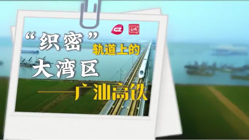 廣汕高鐵9月26日正式開通！「織密」軌道上的大灣區