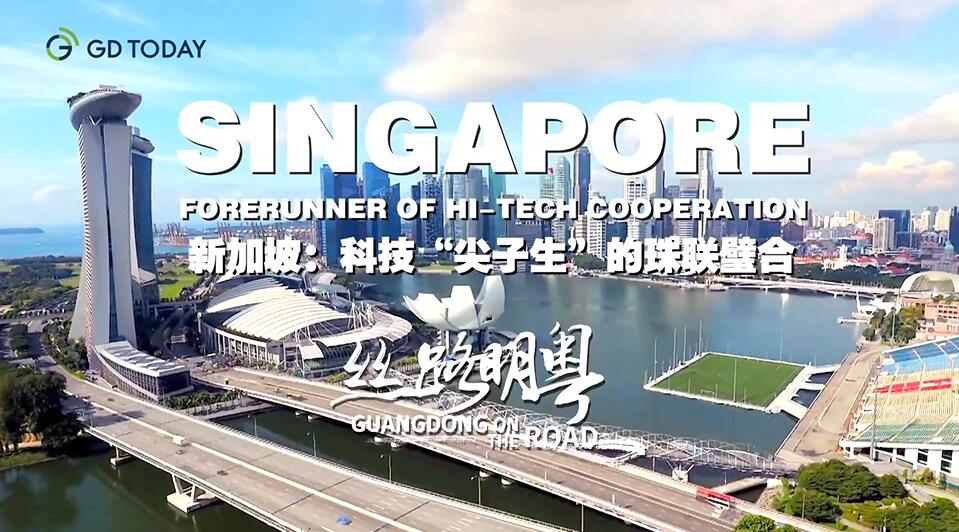 GDToday“丝路明粤”系列报道推出第一集：《新加坡：科技“尖子生”的珠联璧合》