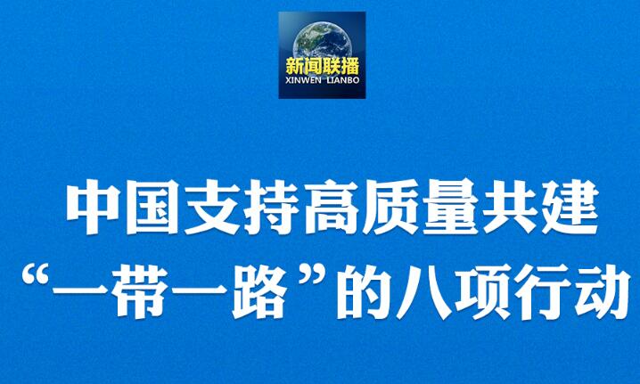 重磅！习主席宣布中国支持高质量共建“一带一路”八项行动