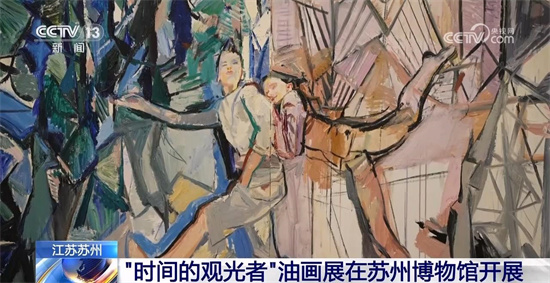 闫平“时间的观光者”油画展在苏州博物馆开展