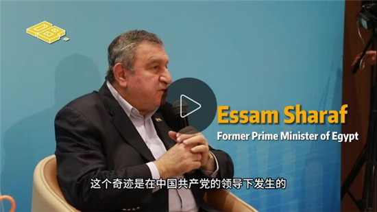 大咖带你读懂中国 | 埃及前总理 伊萨姆·沙拉夫:中国的发展是一个奇迹