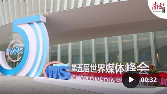 第五届世界媒体峰会发表广州南沙共识