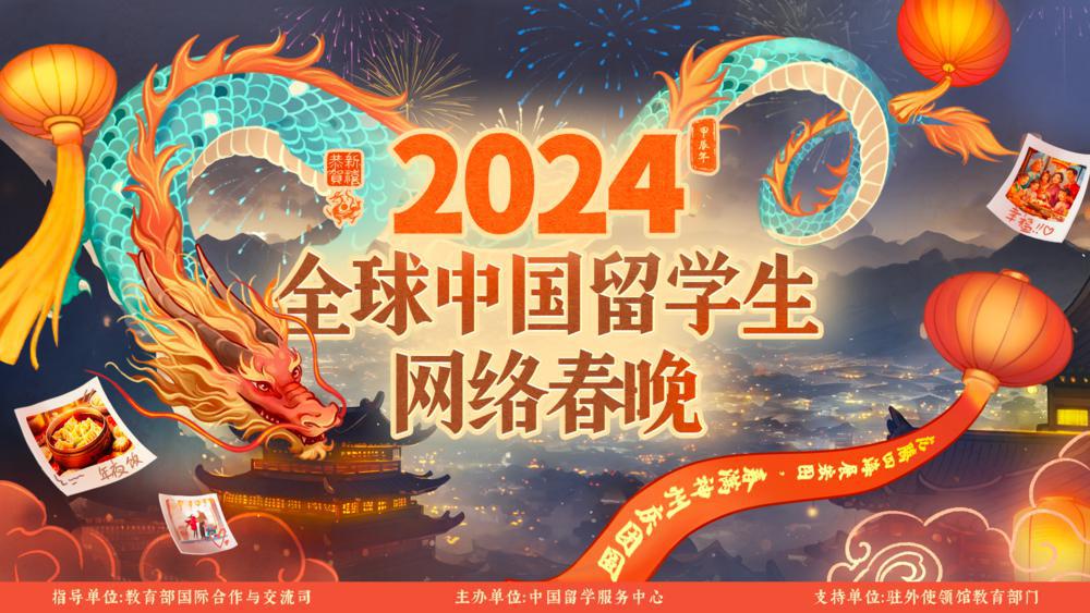 【老广贺春】2024 Global Online Chinese New Year Gala held by overseas Chinese students 展现青春风貌！2024全球中国留学生网