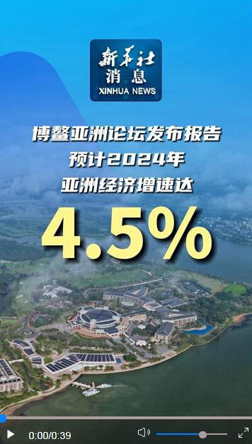 博鳌亚洲论坛丨报告预计2024年亚洲经济增速达4.5%