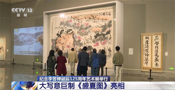 纪念李苦禅诞辰125周年艺术展举行 大写意巨制《盛夏图》亮相