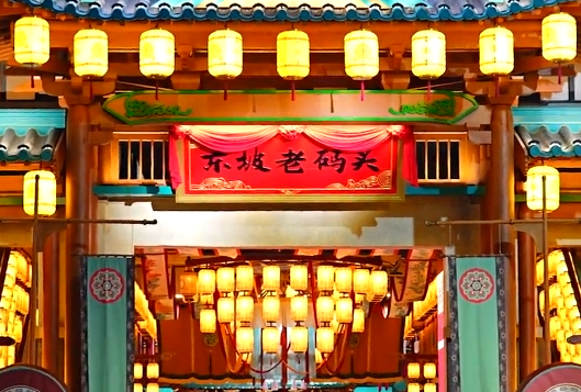 何以中国·行走海南丨东坡老码头让宋韵“活”起来