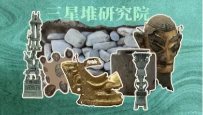 三星堆研究院成果大盘点(一)