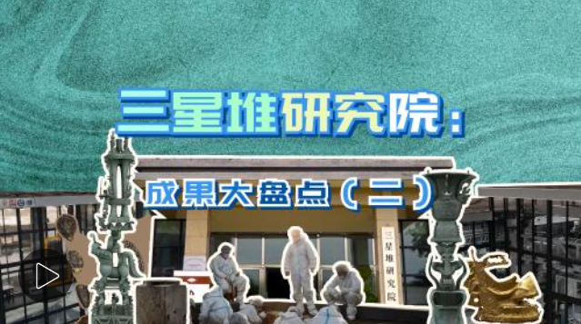 三星堆研究院成果大盘点(二)