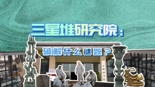 三星堆研究院:破解什么谜题?