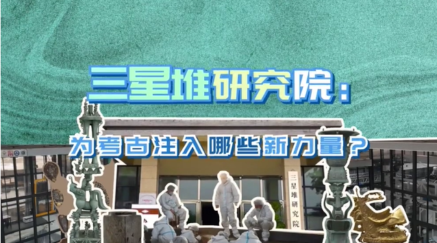 三星堆研究院:为考古注入哪些新力量?