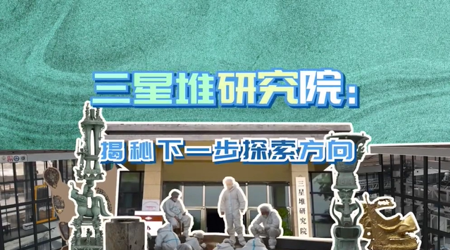 三星堆研究院:揭秘下一步探索方向