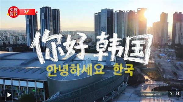 独家V观丨你好 韩国