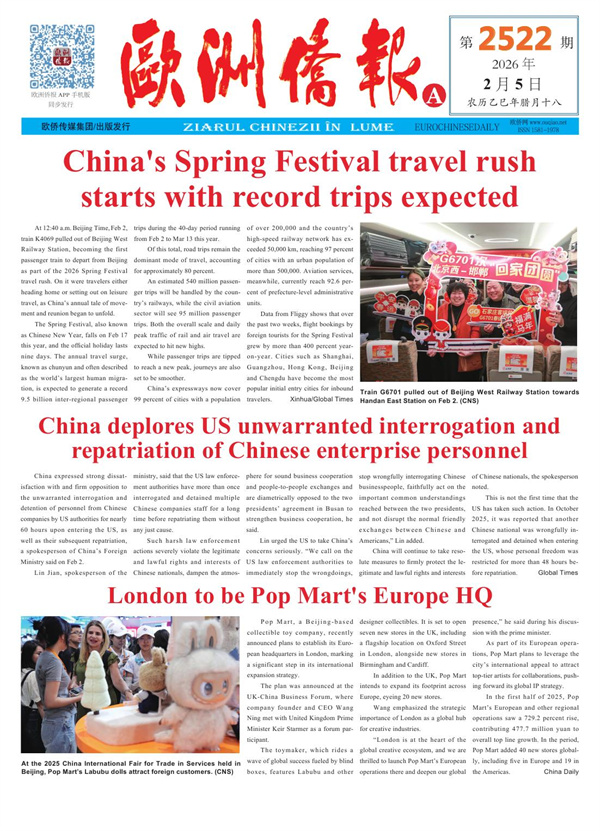 2026年2月5日发行2521期《欧洲侨报》电子版