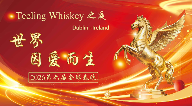 2026Teeling Whiskey之夜, 第六届“世界因爱而生”全球春晚节目单