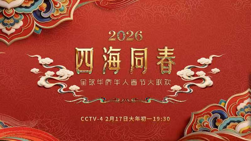 2026年“四海同春”暖润海外游子心