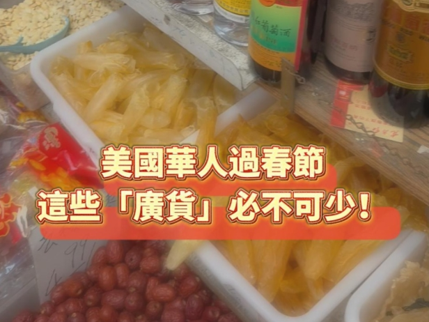 美國華人過春節，這些「廣貨」必不可少！｜海外華人過春節
