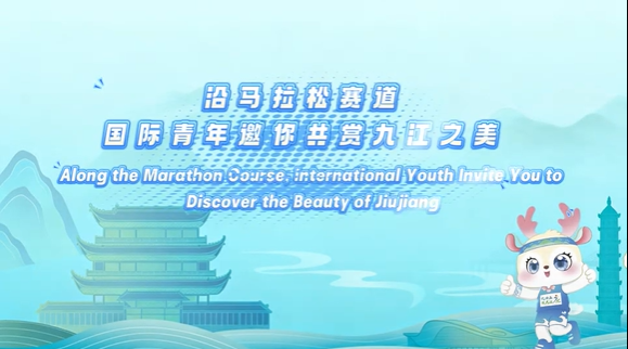 沿着九马赛道·国际青年邀你共赏九江之美