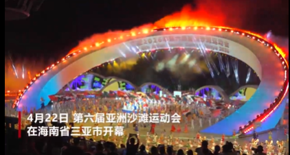 第六届亚洲沙滩运动会在海南省三亚市开幕